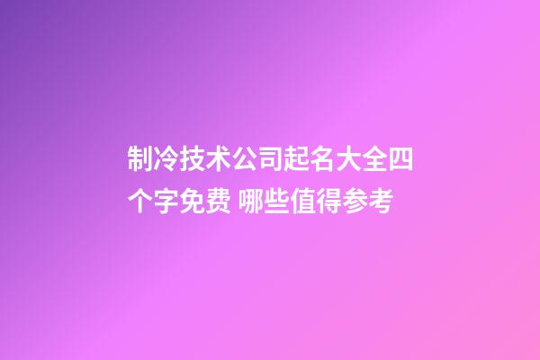 制冷技术公司起名大全四个字免费 哪些值得参考-第1张-公司起名-玄机派